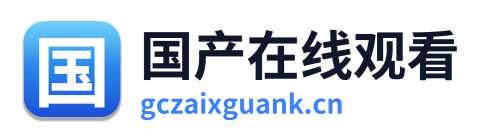 国产在线观看 Logo